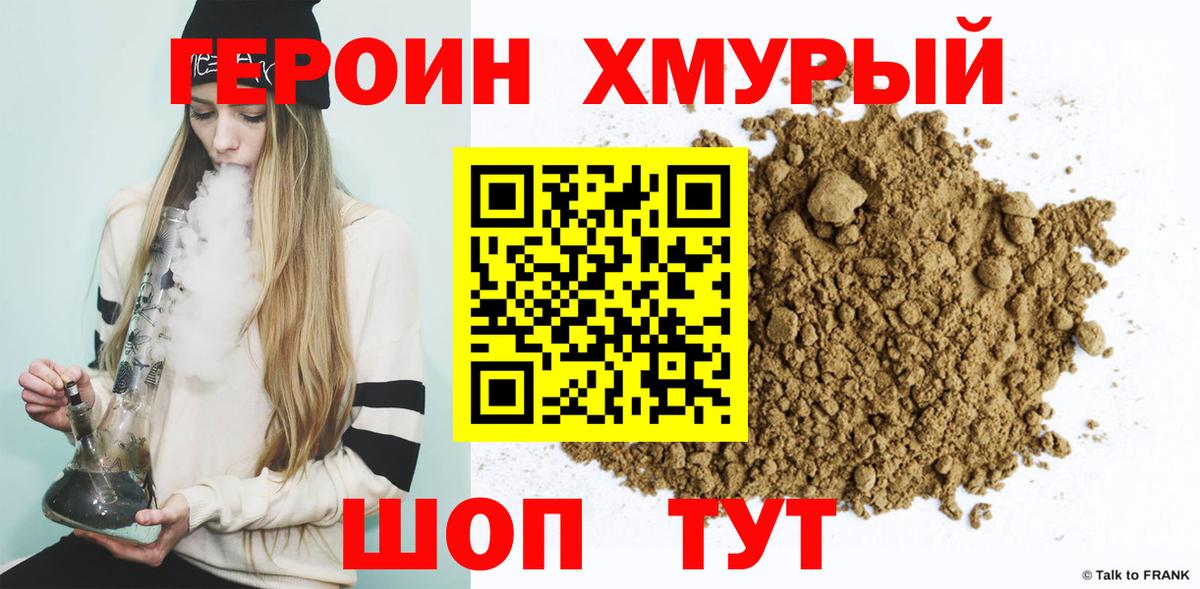 Героин хмурый  Вход с VPN  Чебаркуль 